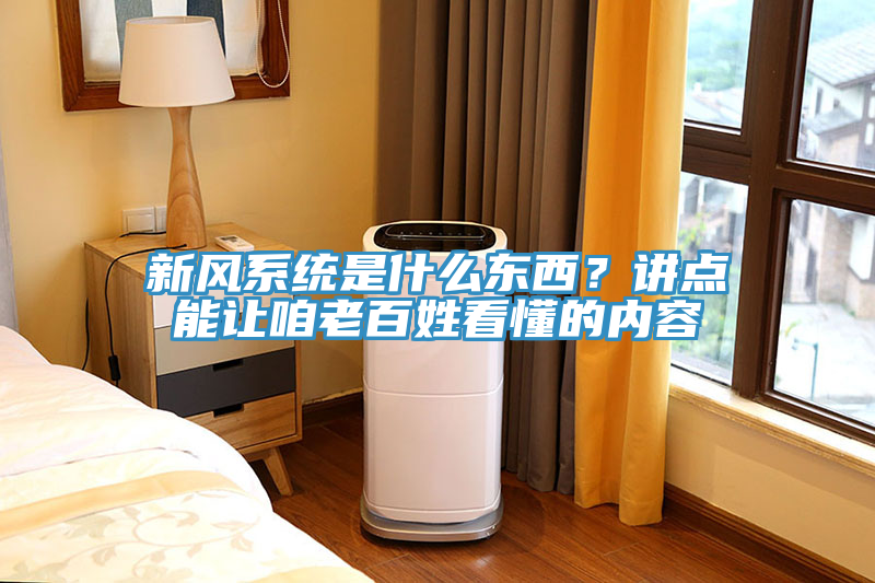 新風(fēng)系統(tǒng)是什么東西？講點(diǎn)能讓咱老百姓看懂的內(nèi)容