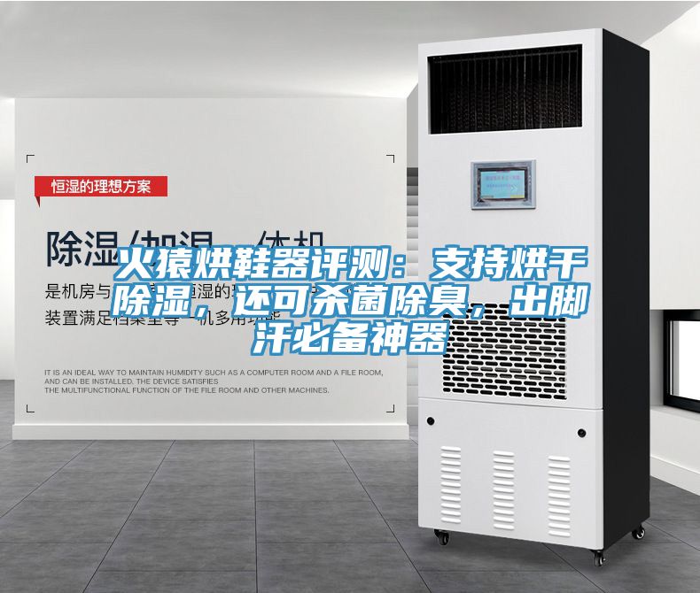 火猿烘鞋器評測：支持烘干除濕，還可殺菌除臭，出腳汗必備神器