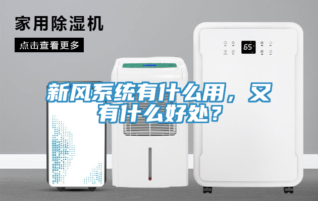 新風(fēng)系統(tǒng)有什么用，又有什么好處？