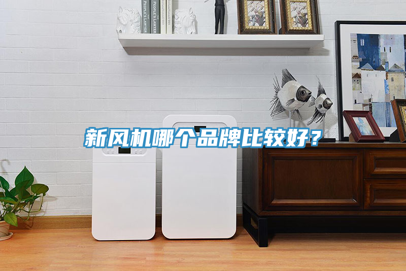 新風(fēng)機(jī)哪個(gè)品牌比較好？
