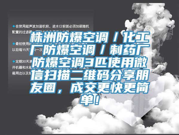 株洲防爆空調(diào)／化工廠防爆空調(diào)／制藥廠防爆空調(diào)3匹使用微信掃描二維碼分享朋友圈，成交更快更簡單！