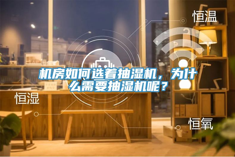 機(jī)房如何選著抽濕機(jī)，為什么需要抽濕機(jī)呢？