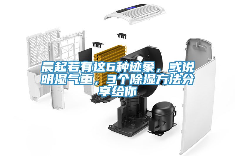 晨起若有這6種跡象，或說明濕氣重，3個(gè)除濕方法分享給你