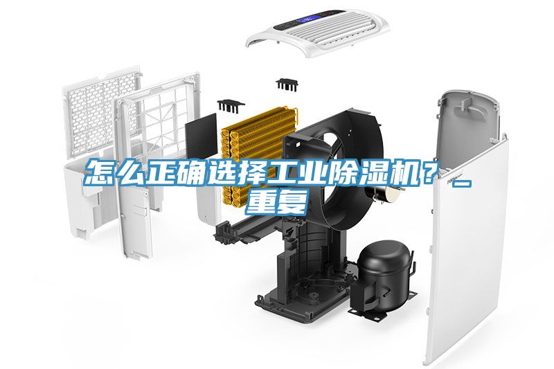 怎么正確選擇工業(yè)除濕機(jī)？_重復(fù)