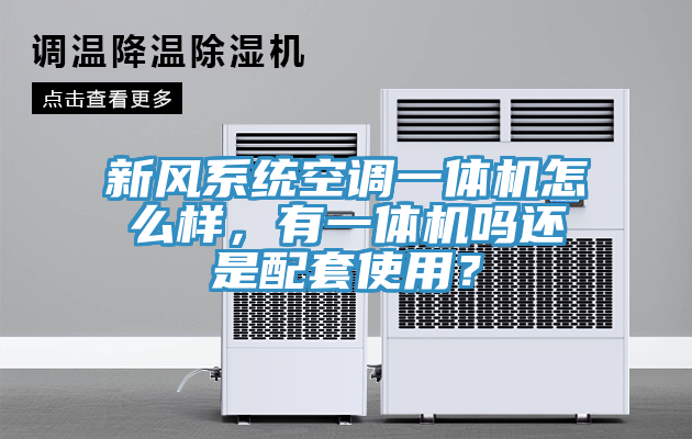 新風系統(tǒng)空調一體機怎么樣，有一體機嗎還是配套使用？
