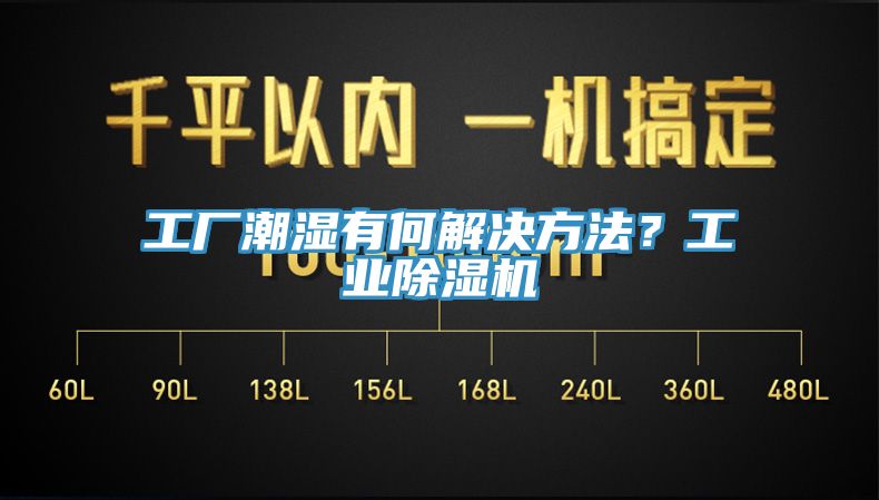 工廠潮濕有何解決方法？工業(yè)除濕機(jī)