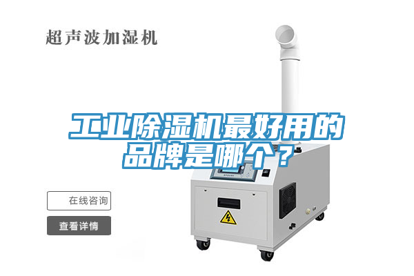 工業(yè)除濕機(jī)最好用的品牌是哪個(gè)？