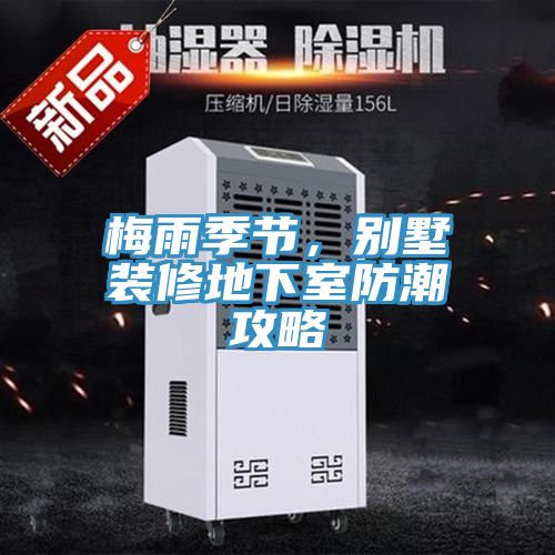梅雨季節(jié)，別墅裝修地下室防潮攻略