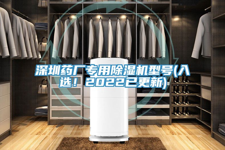 深圳藥廠專用除濕機(jī)型號(入選！2022已更新)