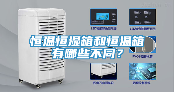 恒溫恒濕箱和恒溫箱有哪些不同？