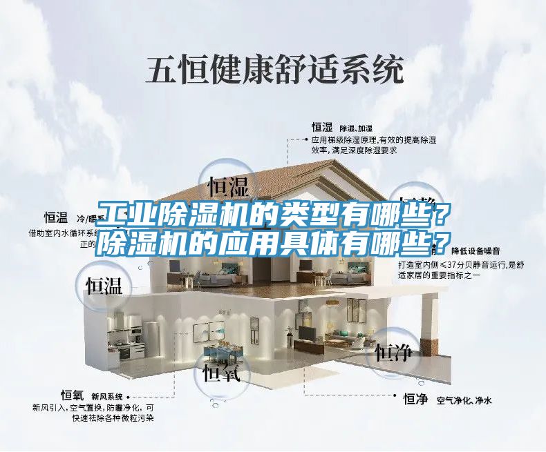工業(yè)除濕機的類型有哪些？除濕機的應(yīng)用具體有哪些？
