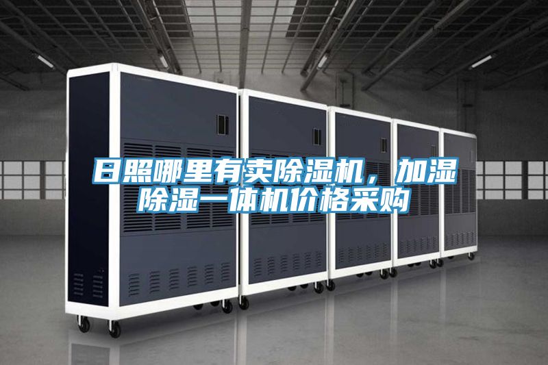 日照哪里有賣除濕機(jī)，加濕除濕一體機(jī)價(jià)格采購