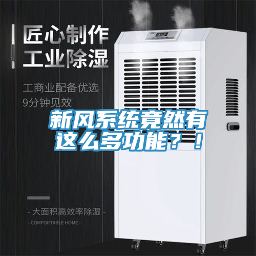 新風系統(tǒng)竟然有這么多功能？！