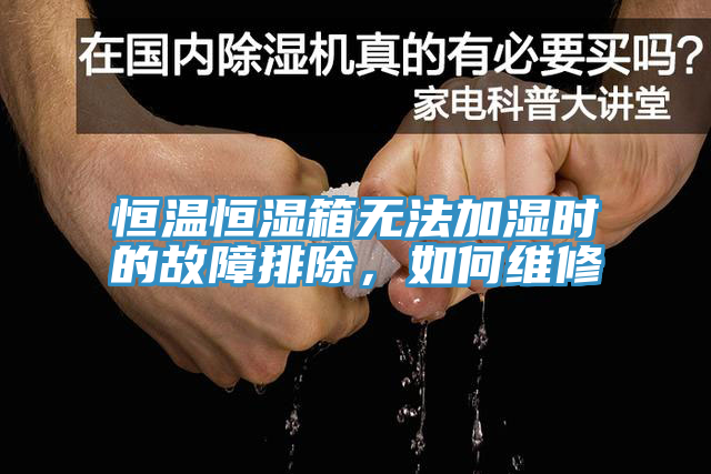 恒溫恒濕箱無法加濕時的故障排除，如何維修