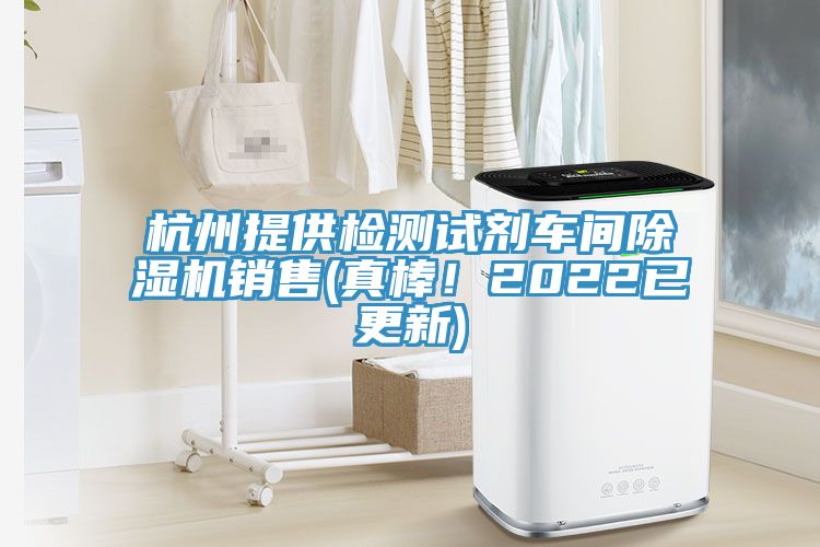 杭州提供檢測試劑車間除濕機(jī)銷售(真棒！2022已更新)