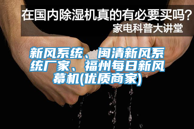 新風系統(tǒng)、閩清新風系統(tǒng)廠家、福州每日新風幕機(優(yōu)質(zhì)商家)