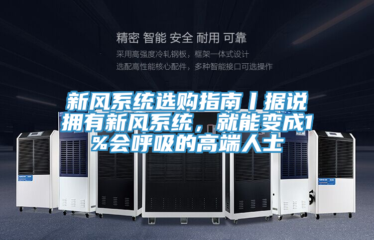 新風系統(tǒng)選購指南丨據(jù)說擁有新風系統(tǒng)，就能變成1%會呼吸的高端人士
