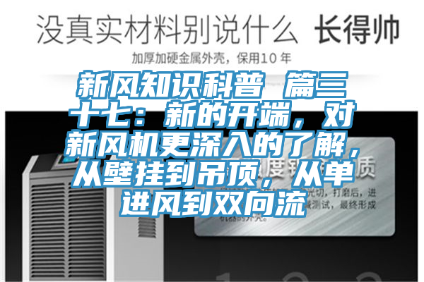 新風知識科普 篇三十七：新的開端，對新風機更深入的了解，從壁掛到吊頂，從單進風到雙向流
