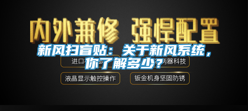 新風(fēng)掃盲貼：關(guān)于新風(fēng)系統(tǒng)，你了解多少？
