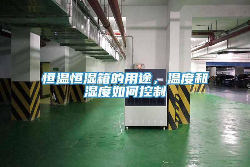 恒溫恒濕箱的用途，溫度和濕度如何控制