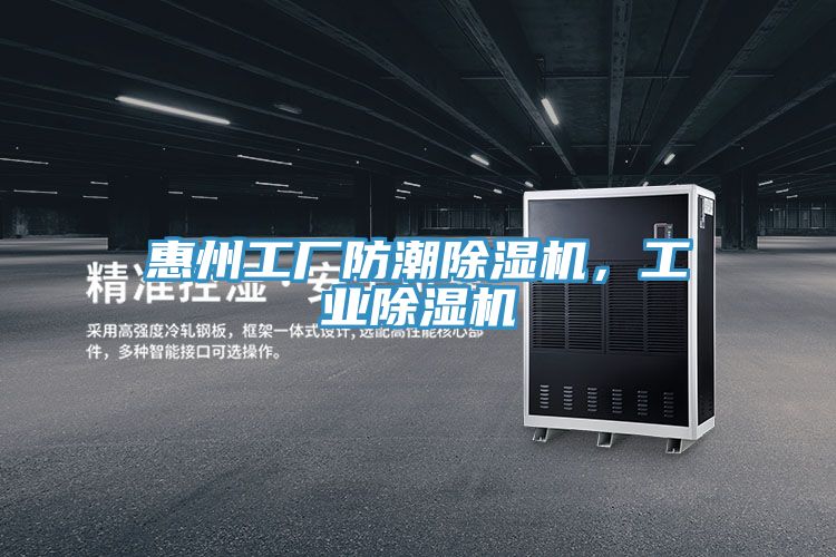 惠州工廠防潮除濕機，工業(yè)除濕機