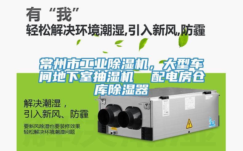 常州市工業(yè)除濕機(jī)，大型車(chē)間地下室抽濕機(jī)  配電房倉(cāng)庫(kù)除濕器