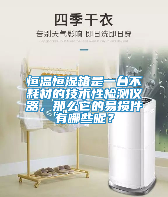 恒溫恒濕箱是一臺(tái)不耗材的技術(shù)性檢測(cè)儀器，那么它的易損件有哪些呢？
