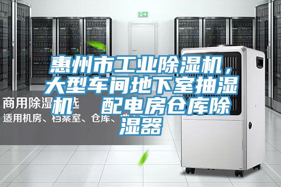 惠州市工業(yè)除濕機，大型車間地下室抽濕機  配電房倉庫除濕器