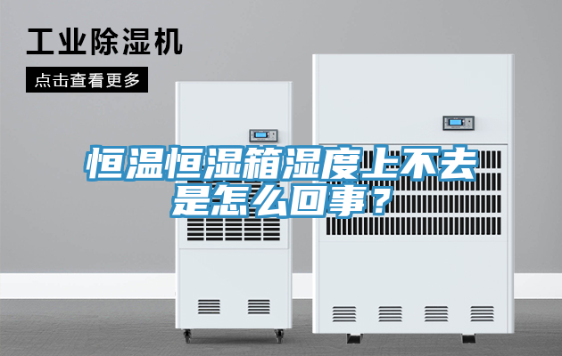 恒溫恒濕箱濕度上不去是怎么回事？