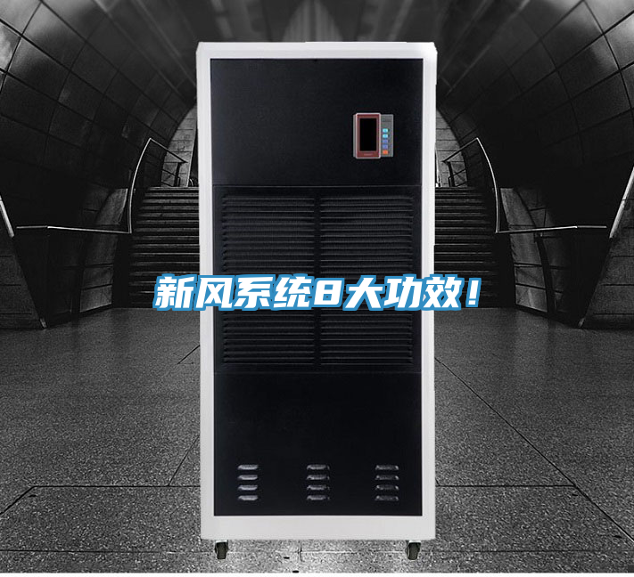新風系統(tǒng)8大功效！