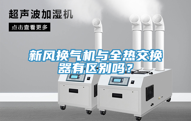 新風(fēng)換氣機(jī)與全熱交換器有區(qū)別嗎？