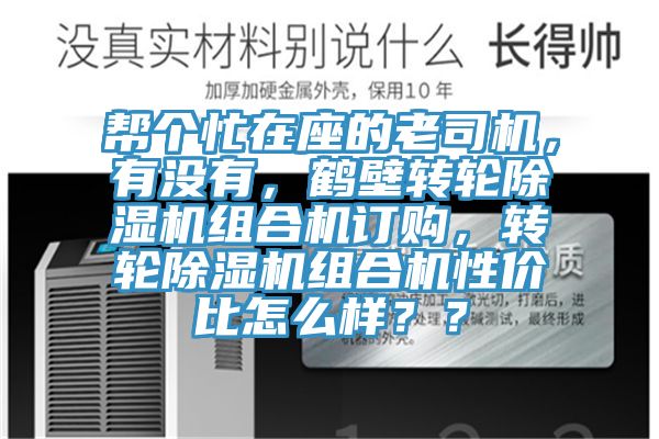 幫個(gè)忙在座的老司機(jī)，有沒有，鶴壁轉(zhuǎn)輪除濕機(jī)組合機(jī)訂購，轉(zhuǎn)輪除濕機(jī)組合機(jī)性價(jià)比怎么樣？？