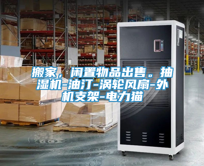 搬家，閑置物品出售。抽濕機-油汀-渦輪風(fēng)扇-外機支架-電力貓