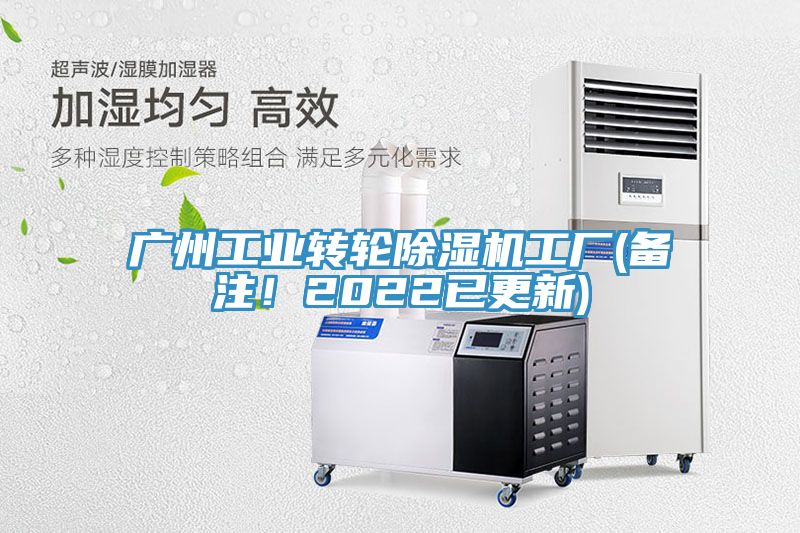 廣州工業(yè)轉(zhuǎn)輪除濕機工廠(備注！2022已更新)