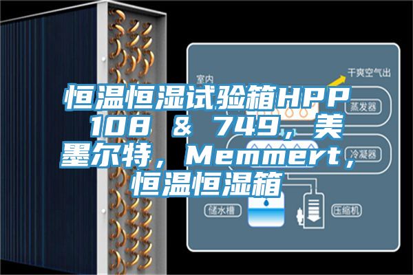 恒溫恒濕試驗箱HPP 108 & 749，美墨爾特，Memmert，恒溫恒濕箱
