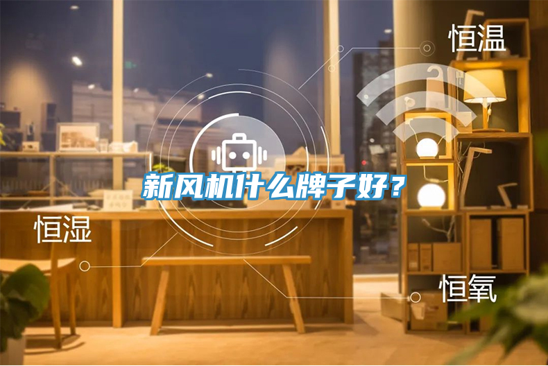 新風(fēng)機(jī)什么牌子好？