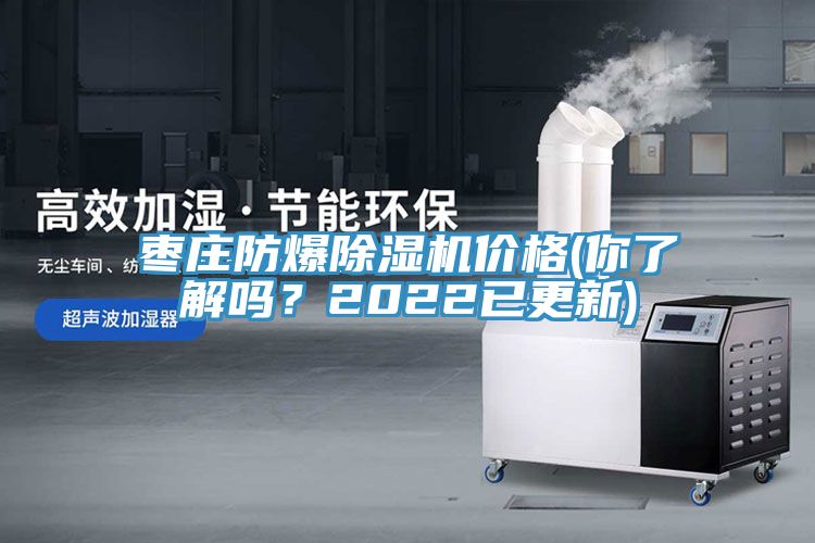 棗莊防爆除濕機(jī)價(jià)格(你了解嗎？2022已更新)