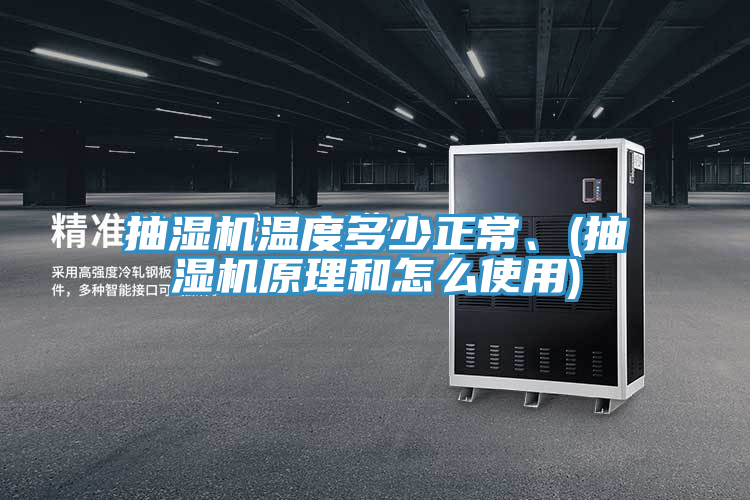 抽濕機(jī)溫度多少正常、(抽濕機(jī)原理和怎么使用)