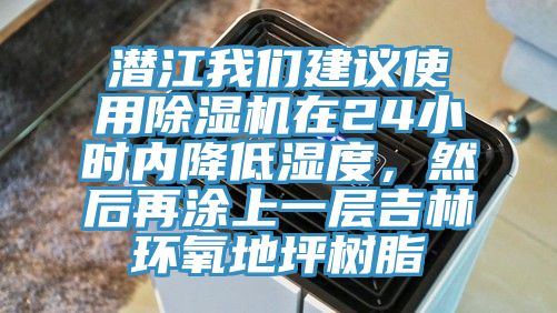 潛江我們建議使用除濕機(jī)在24小時(shí)內(nèi)降低濕度，然后再涂上一層吉林環(huán)氧地坪樹脂