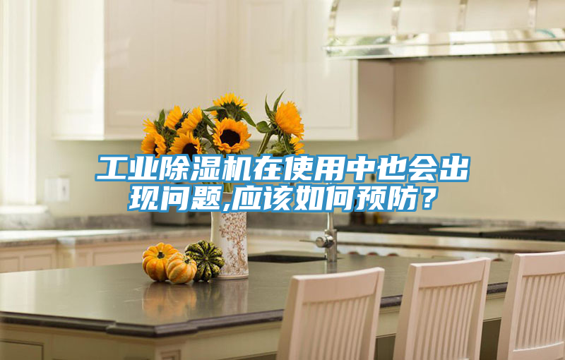 工業(yè)除濕機(jī)在使用中也會(huì)出現(xiàn)問題,應(yīng)該如何預(yù)防？