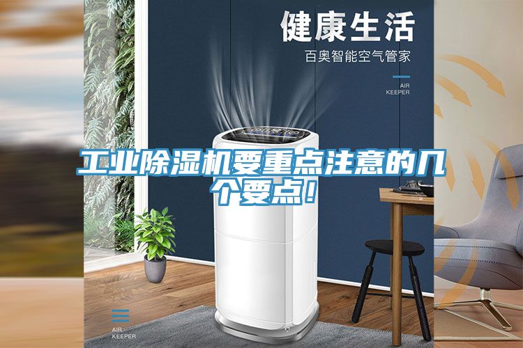 工業(yè)除濕機要重點注意的幾個要點！