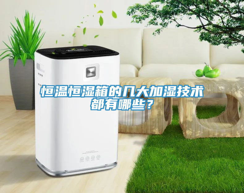 恒溫恒濕箱的幾大加濕技術都有哪些？