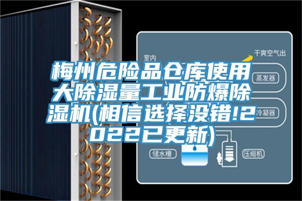梅州危險(xiǎn)品倉庫使用大除濕量工業(yè)防爆除濕機(jī)(相信選擇沒錯!2022已更新)