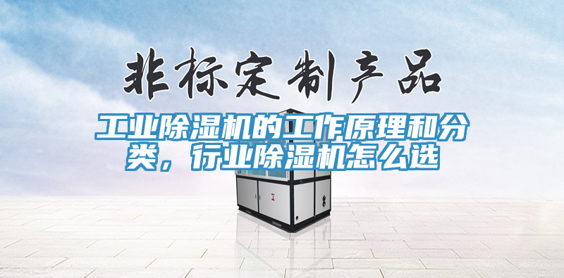 工業(yè)除濕機(jī)的工作原理和分類(lèi)，行業(yè)除濕機(jī)怎么選