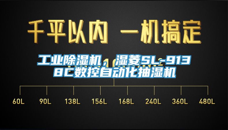 工業(yè)除濕機(jī)，濕菱SL-9138C數(shù)控自動(dòng)化抽濕機(jī)