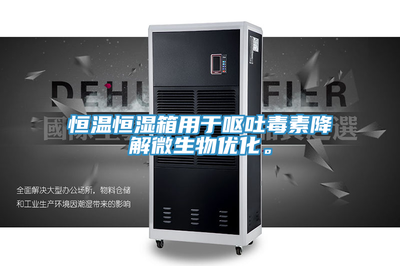 恒溫恒濕箱用于嘔吐毒素降解微生物優(yōu)化。