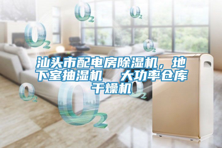 汕頭市配電房除濕機(jī)，地下室抽濕機(jī)  大功率倉庫干燥機(jī)