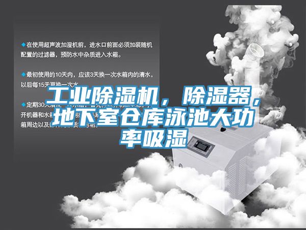 工業(yè)除濕機(jī)，除濕器，地下室倉(cāng)庫(kù)泳池大功率吸濕