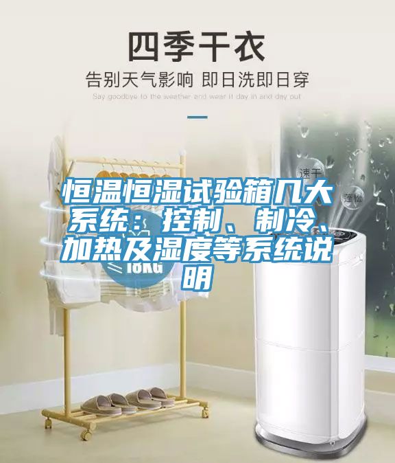 恒溫恒濕試驗(yàn)箱幾大系統(tǒng)：控制、制冷、加熱及濕度等系統(tǒng)說(shuō)明