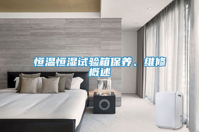恒溫恒濕試驗箱保養(yǎng)、維修概述